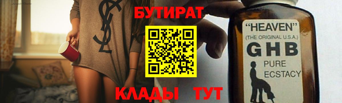 Бутират Butirat Великий Устюг