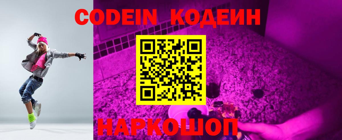 Codein Purple Drank  Вход с VPN  Кодеиновый сироп Lean напиток Lean (лин)  Великий Устюг 